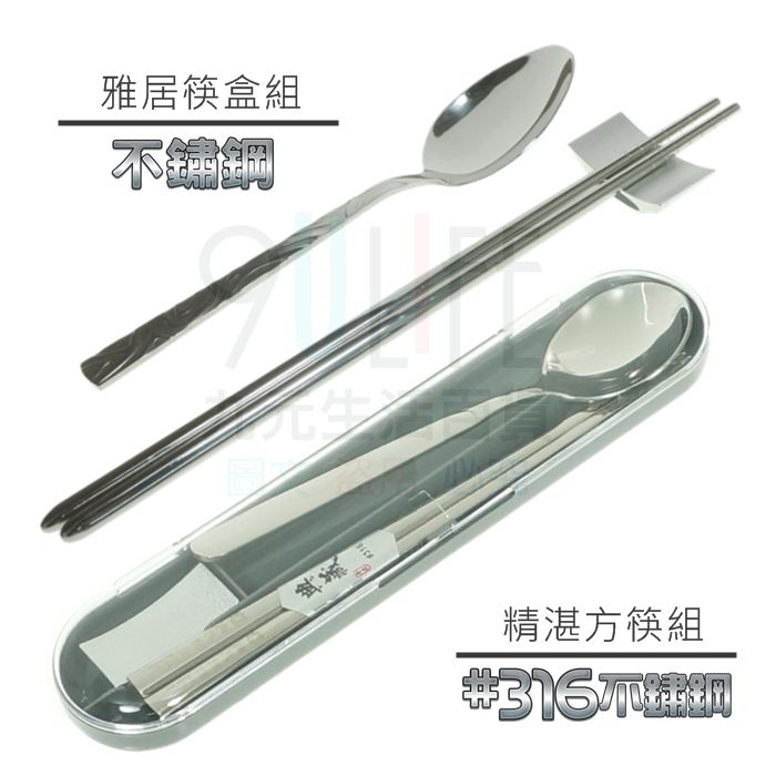 【九元生活百貨】上龍 雅居筷盒組 TL-2416 不鏽鋼環保餐具 環保筷匙組 攜帶式餐具 湯匙 筷子 筷架 臺灣製
