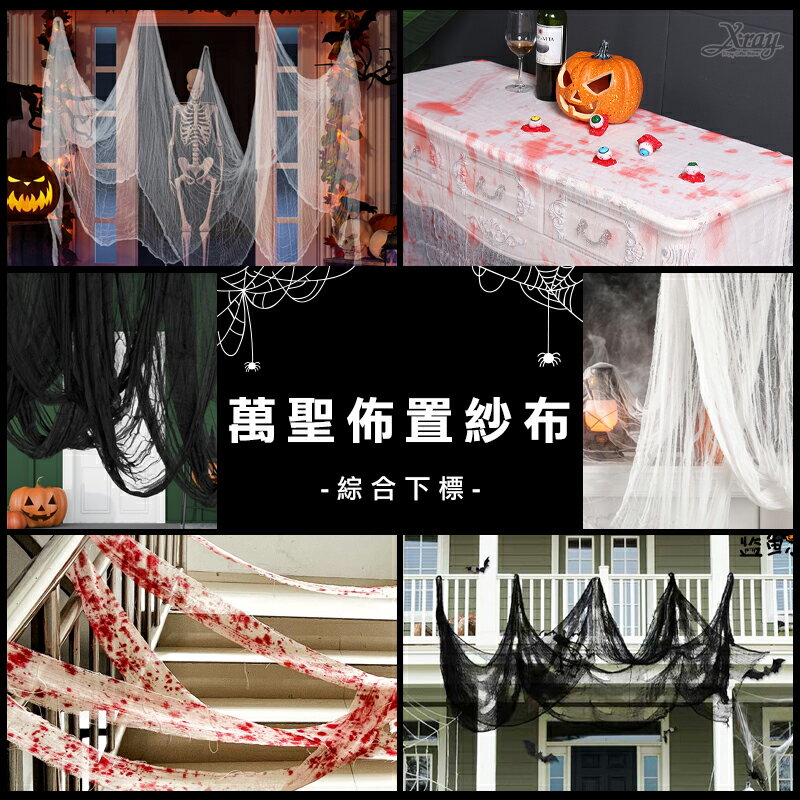 萬聖節佈置紗布-綜，血紗布 黑紗布 繃帶 鬼屋布景 密室逃脫 封鎖線 萬聖裝扮 夜教恐怖氣氛，X射線【W304201】