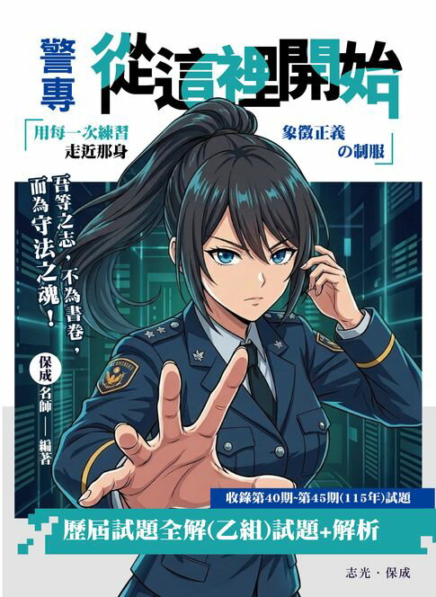 警專從這裡開始：歷屆試題全解（乙組）【電子書】