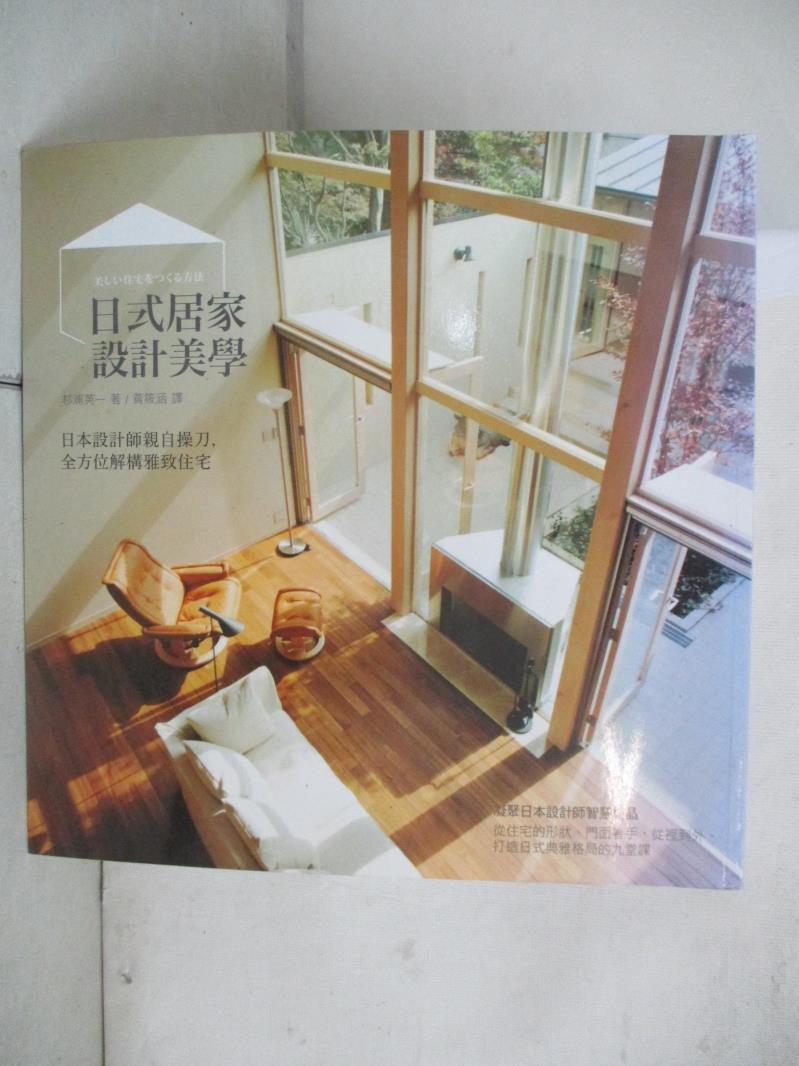 【書寶二手書T9／設計 I81】日式居家設計美學 杉浦英一