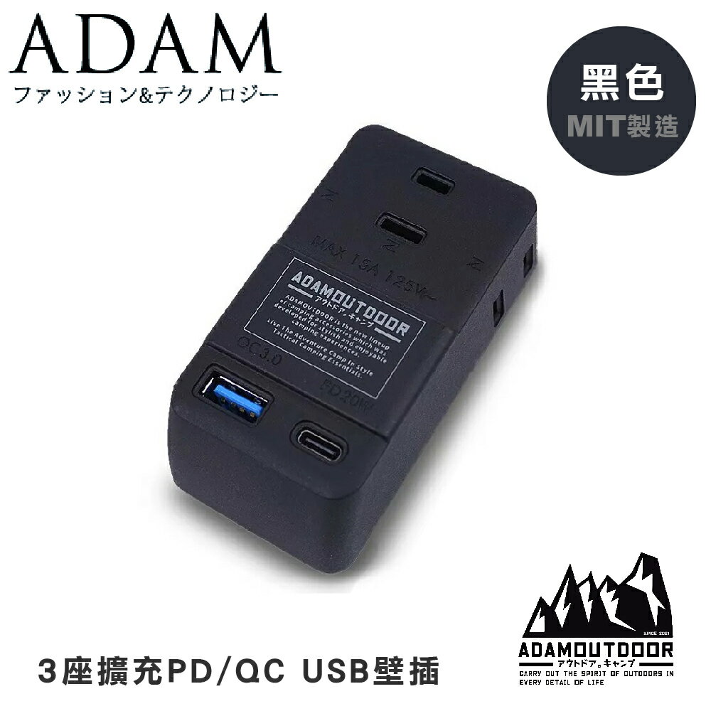 【ADAM 臺灣 ADAM 3座擴充PD/QC USB壁插《黑色》】ADPW-CE23QP2W/露營/野營/USB