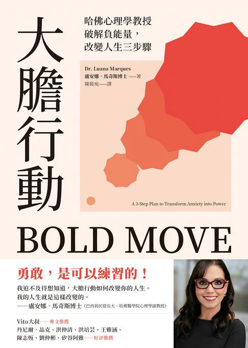 大膽行動：哈佛心理學教授破解負能量，改變人生三步驟【電子書】