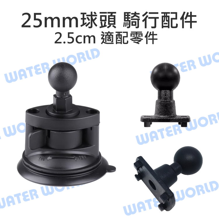【中壢NOVA-水世界】25mm 球頭 騎行支架配件 通用配件 球頭 四爪扣 / 球頭吸盤底座