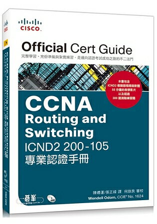 CCNA Routing and Switching ICND2 200-105 專業認證手冊 | 拾書所