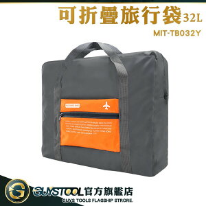 GUYSTOOL 登機旅行袋 折疊包 旅行收納 MIT-TB032Y 拉桿包 旅行包 大容量收納袋 大購物袋 行李包 手提包