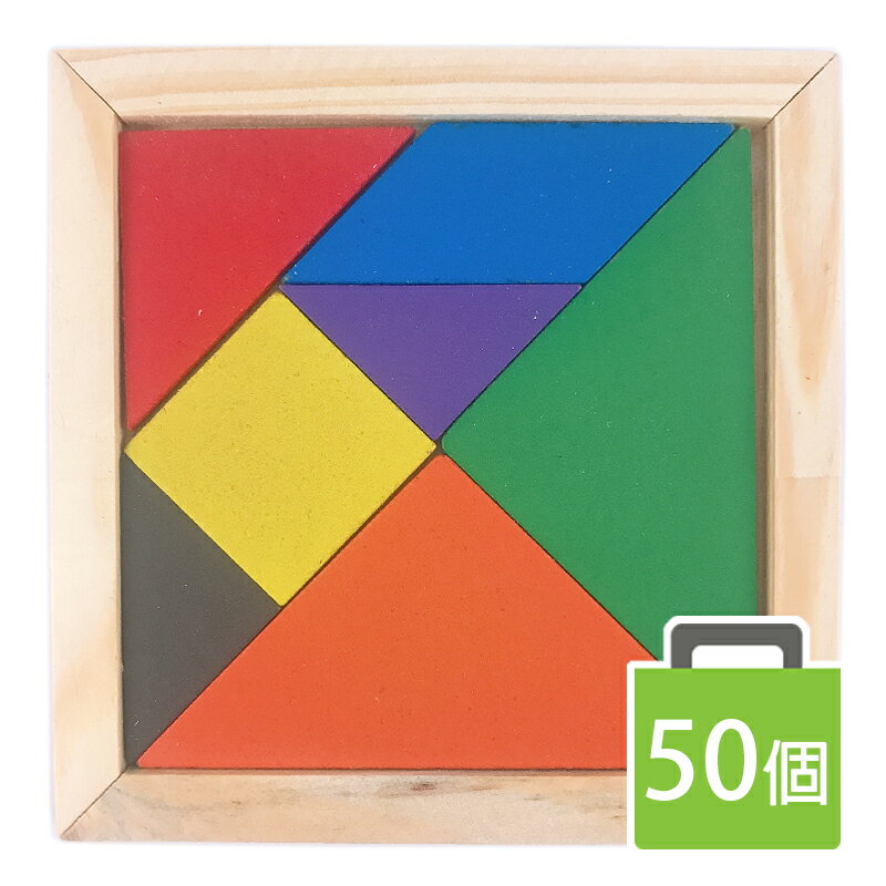 木製七巧板 益智七巧板遊戲 (中方形)/一袋50個入(定20) 10cm x 10cm 七巧板圖形 七巧板拼圖 YF6508-AA5894【領券滿額再折千11/30止】