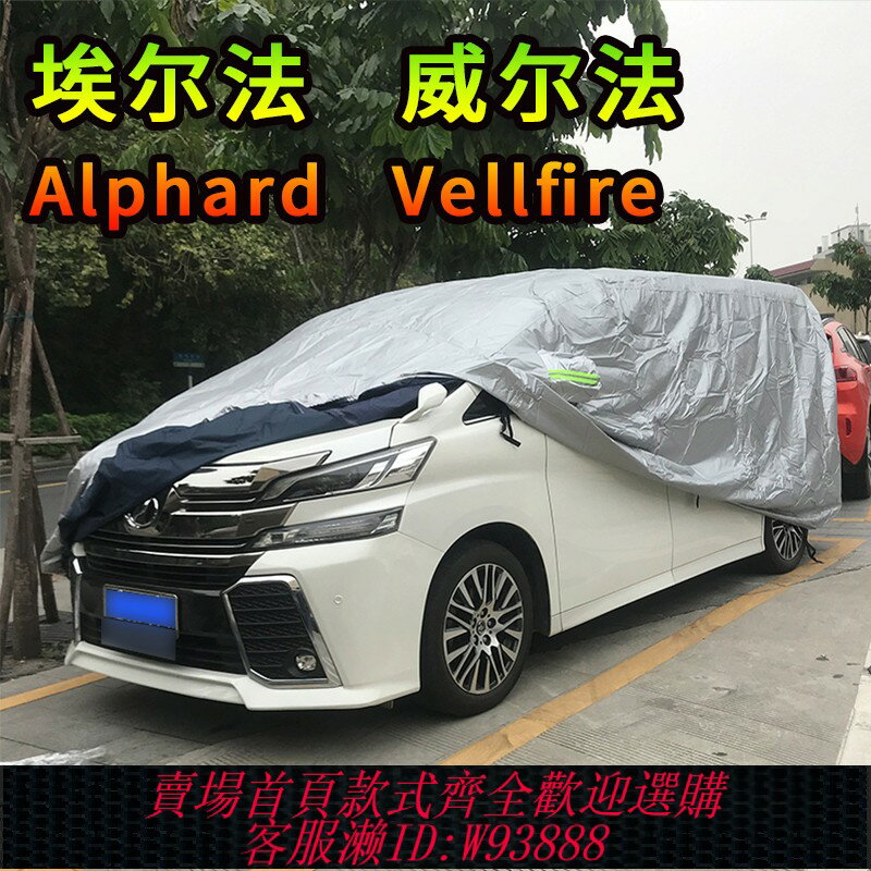 {台灣公司貨 可打統編}港澳保姆車Alphard阿埃爾法車衣威爾法車套防塵遮陽防曬防雨車罩