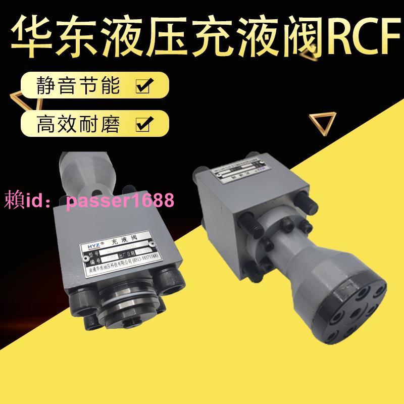HYZ華東液壓RCF25A1-10 RCF40A1-10 RCF50A1-10 RCF63A1-10充液閥