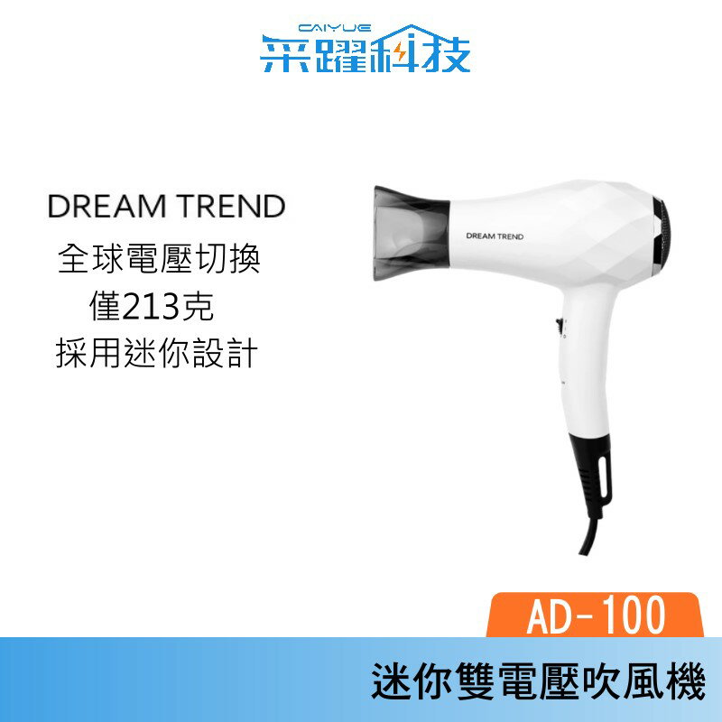 DREAM TREND 凱夢 AD-100 迷你雙電壓旅行吹風機