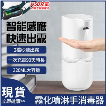 【新北現貨】自動酒精噴霧機 感應噴霧器 感應噴霧機 充電自動洗手機 手部消毒 手部噴霧器 酒精噴霧器 智能電動噴霧器