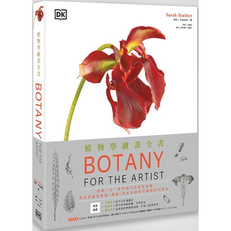 植物學繪畫全書：微觀一花一葉到樹木的枝芽結構，帶你掌握從風格、構圖、色彩到透視的繪圖技巧指南