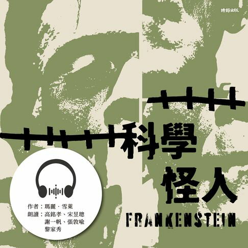 【有聲書】科學怪人 0
