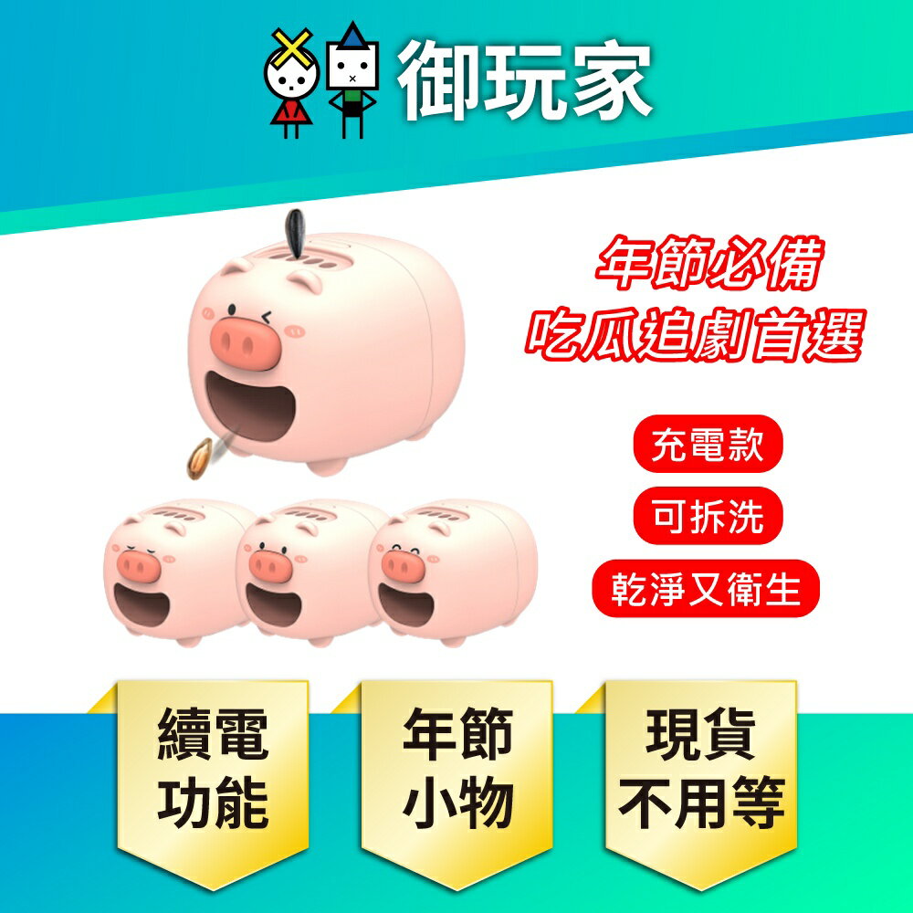 【御玩家】電動 剝瓜子機 豬豬造型 剝瓜豬 瓜子豬 剝瓜器 剝瓜機器 新年實用好物