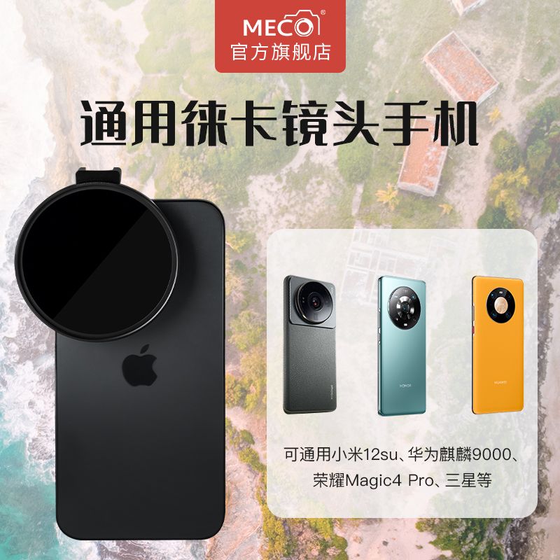 MECO美高CPL偏振ND手機網紅可調圓形拍照磁吸濾鏡 適用于小米蘋果 攝影鏡頭 手機鏡頭