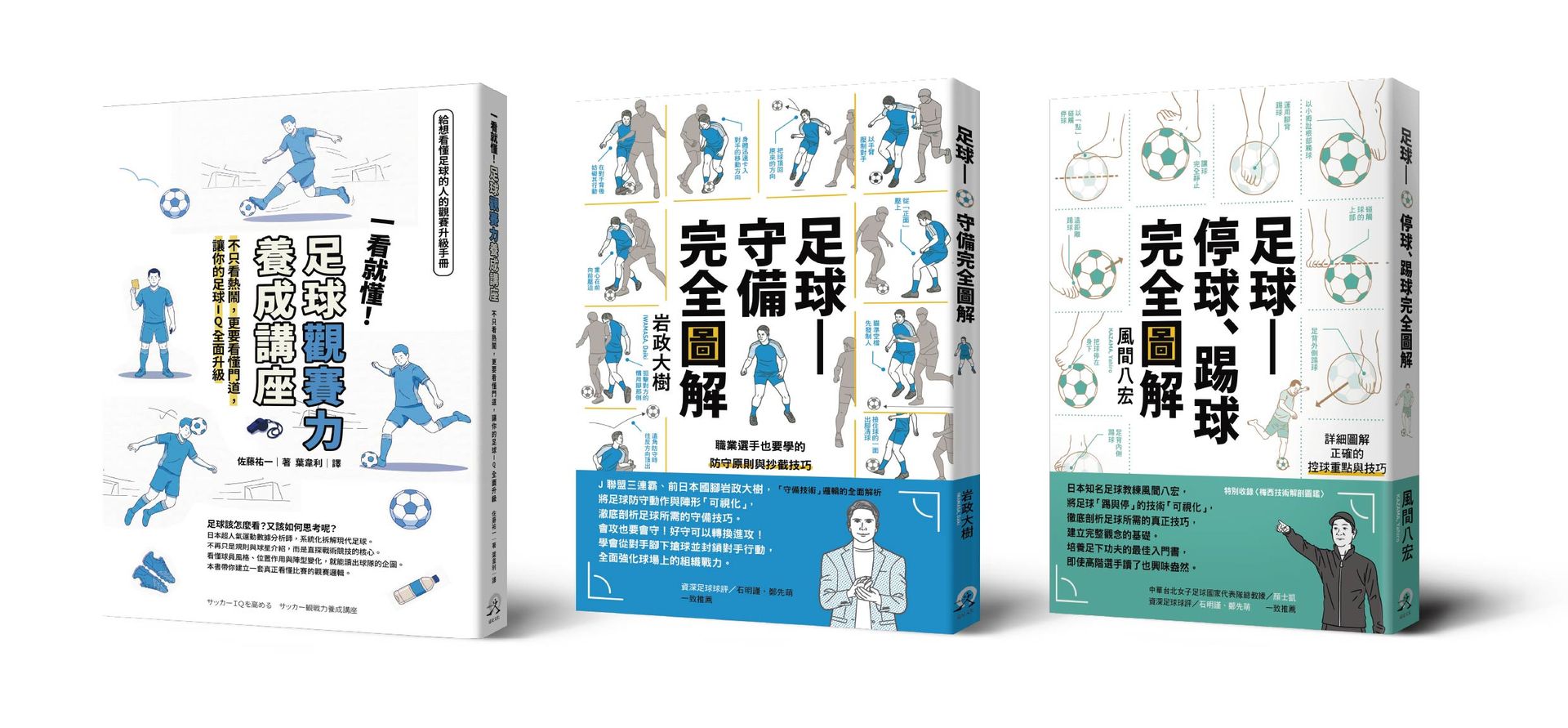 從看球到踢球：足球全方位入門套書（3冊套書）《足球——停