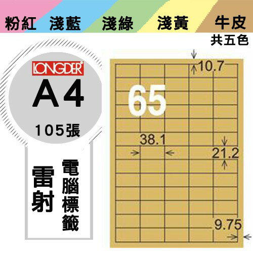 《勁媽媽購物商城》龍德 電腦標籤紙 65格 LD-806-C-A 牛皮紙 1盒/105張 影印 雷射