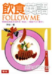 飲食英語Follow Me