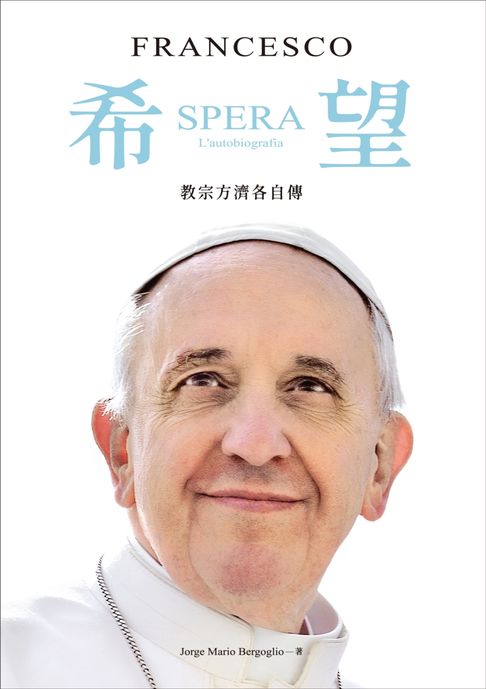 【電子書】希望：教宗方濟各自傳