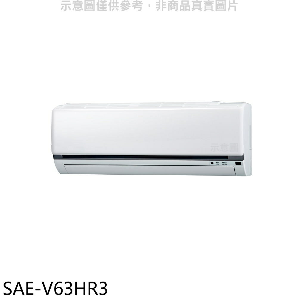 送樂點1%等同99折★SANLUX台灣三洋【SAE-V63HR3】變頻冷暖分離式冷氣內機(無安裝)