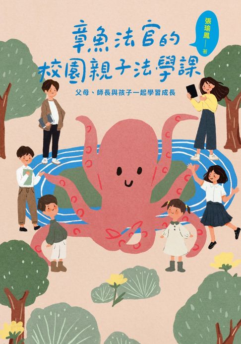 【電子書】章魚法官的校園親子法學課：父母、師長與孩子一起學習成長