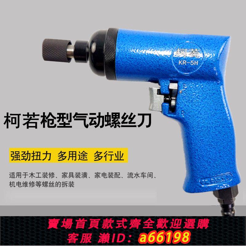 【臺灣公司 可開發票】5H工業級式風批氣動螺絲刀起子改錐槍型氣批螺絲拆卸工具