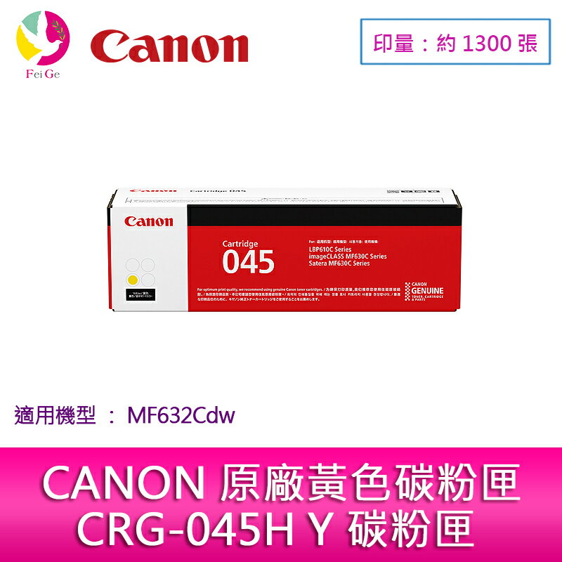 CANON 佳能 原廠黃色碳粉匣 CRG-045 Y 適用:MF632Cdw【APP下單4%點數回饋】