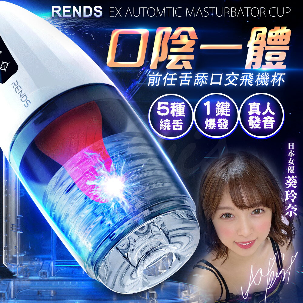RENDS｜前任｜舌舔震動飛機杯自慰器 免運贈60ML潤滑液 電動飛機杯 情趣用品【情趣職人】