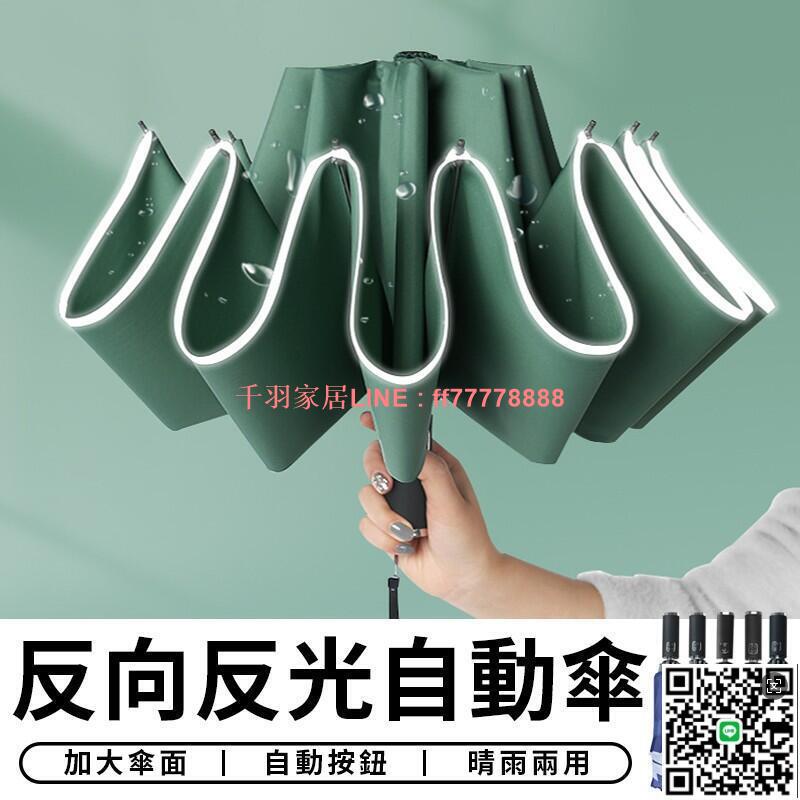 【千羽家居】反光反向傘 十骨自動傘 反光條雨傘 反光雨傘 摺疊雨傘 反向雨傘 折疊傘 自動傘 反向傘 雨傘