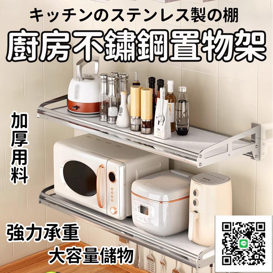 【304不銹鋼廚房置物架 宅配免運】廚房置物架 廚房調料架 壁掛式架子 微波爐置物架 壁掛收納架 廚房電器架