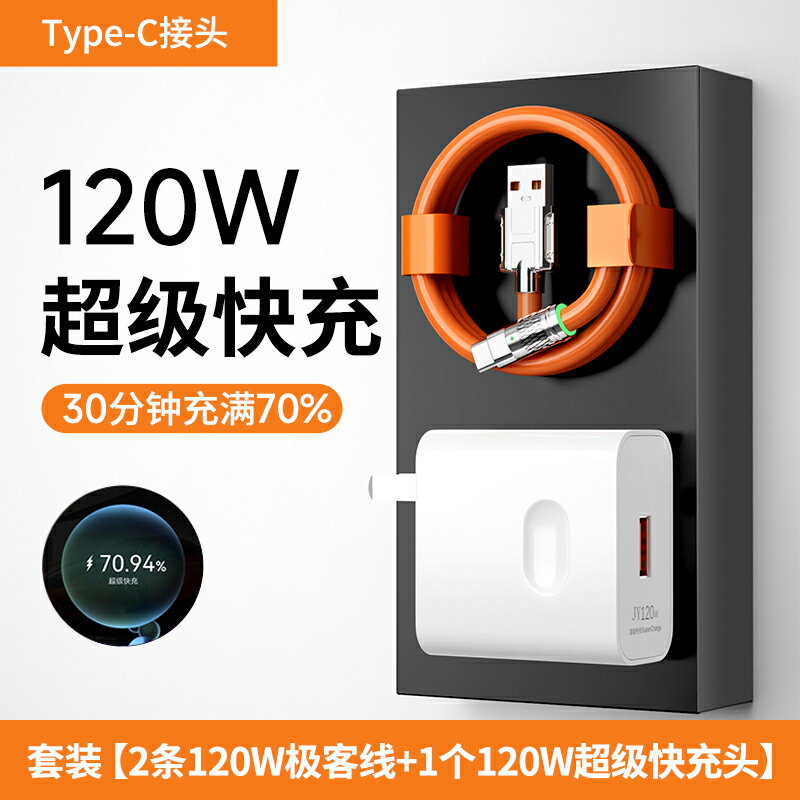 加快充頭 充電線 適用華為小米120W充電器120瓦超級快充插頭快充數據線安卓充電器線手機充電頭快充通用【CM24264】 3