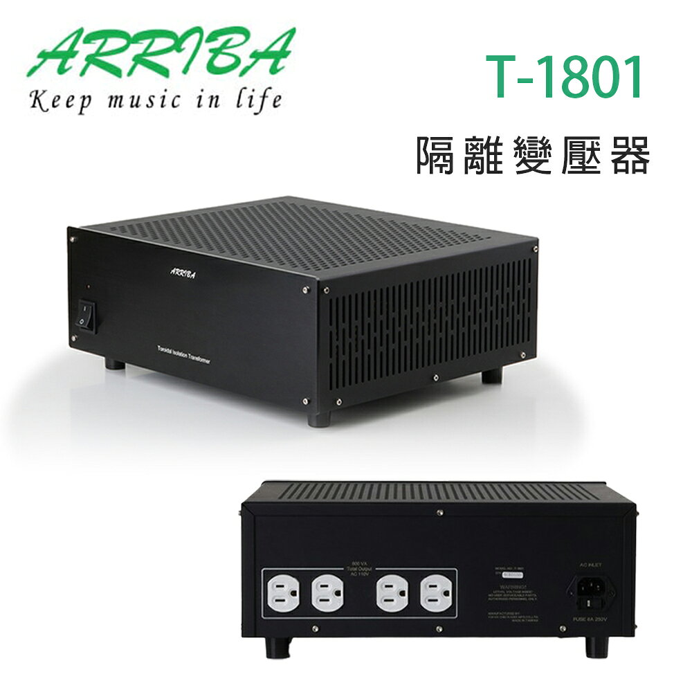 【澄名影音展場】冠球 ARRIBA AUDIO T-1801 隔離變壓器