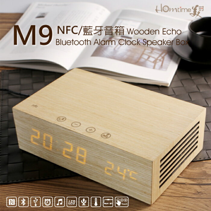 HOmtime M9 原木音箱  NFC 藍牙  雙USB充電 觸控 床頭鬧鐘 無線喇叭 充電鬧鐘 尾牙禮品推薦