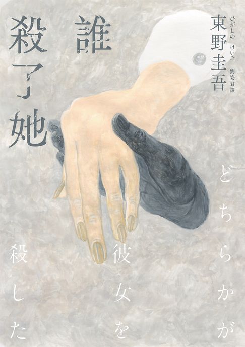 【電子書】誰殺了她（經典回歸版）