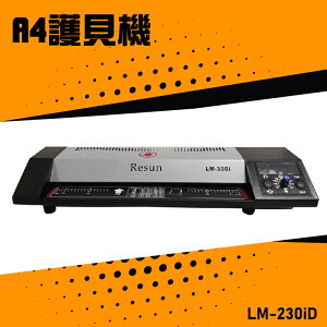 【辦公嚴選】Resun LM-230iD 護貝機A4 膠膜 封膜 護貝 印刷 膠封 事務機器 辦公機器 公家機關