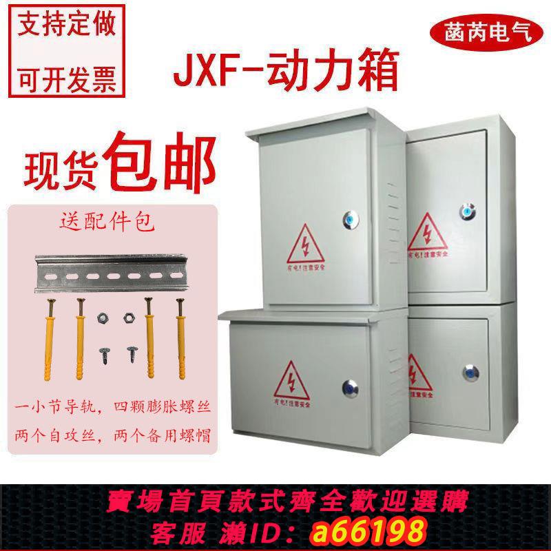 【臺灣公司 可開發票】JXF1動力箱室內外防雨明裝配電箱盒家用布線箱工程用空開插座控制