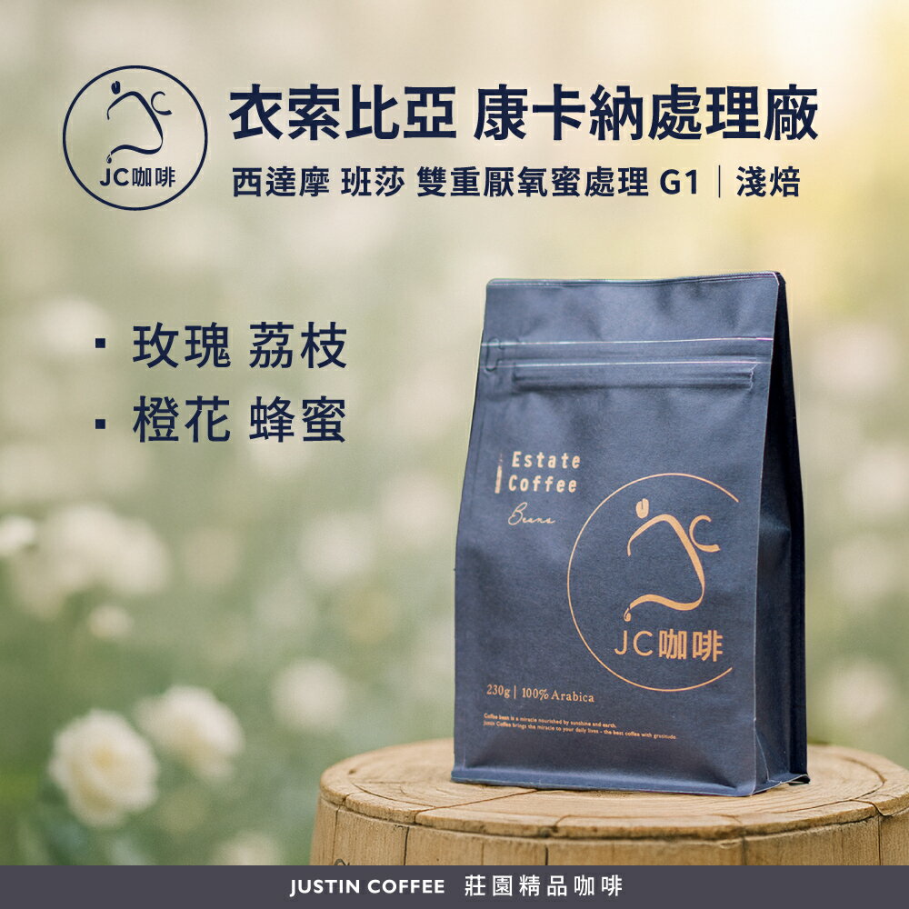 衣索比亞 西達摩 班莎 康卡納處理廠 G1 雙重厭氧蜜處理 咖啡豆1包│淺焙【JC咖啡】半磅(230g) 莊園咖啡 新鮮烘焙