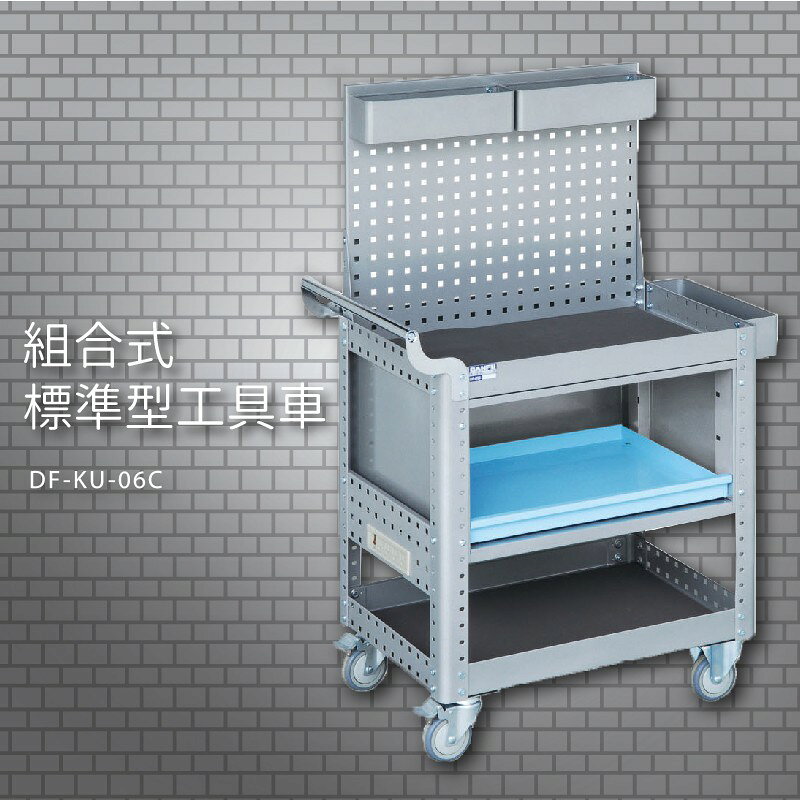 『耐用抗磨』【台灣製造MIT】大富 DF-KU-06C 組合式標準型工具車 活動工具車 工作臺車 多功能工具車 工具櫃
