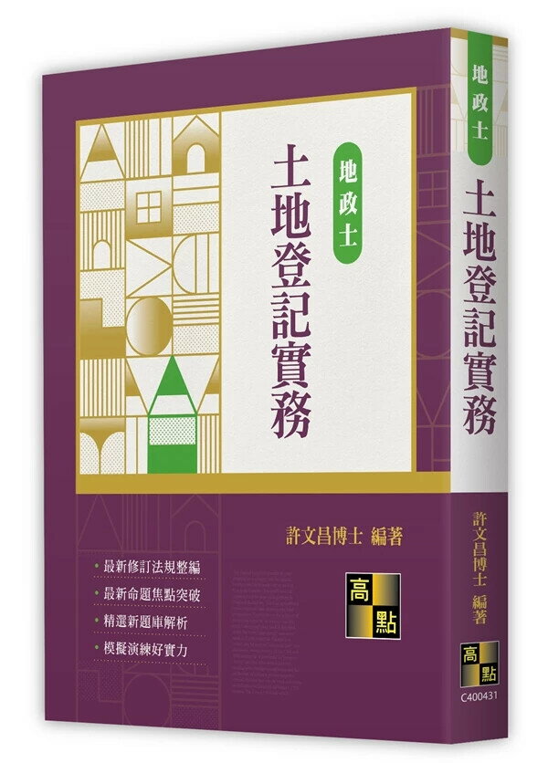 土地登記實務 (31版) 許文昌編著 2024 高點文化事業有限公司(原:波斯納)