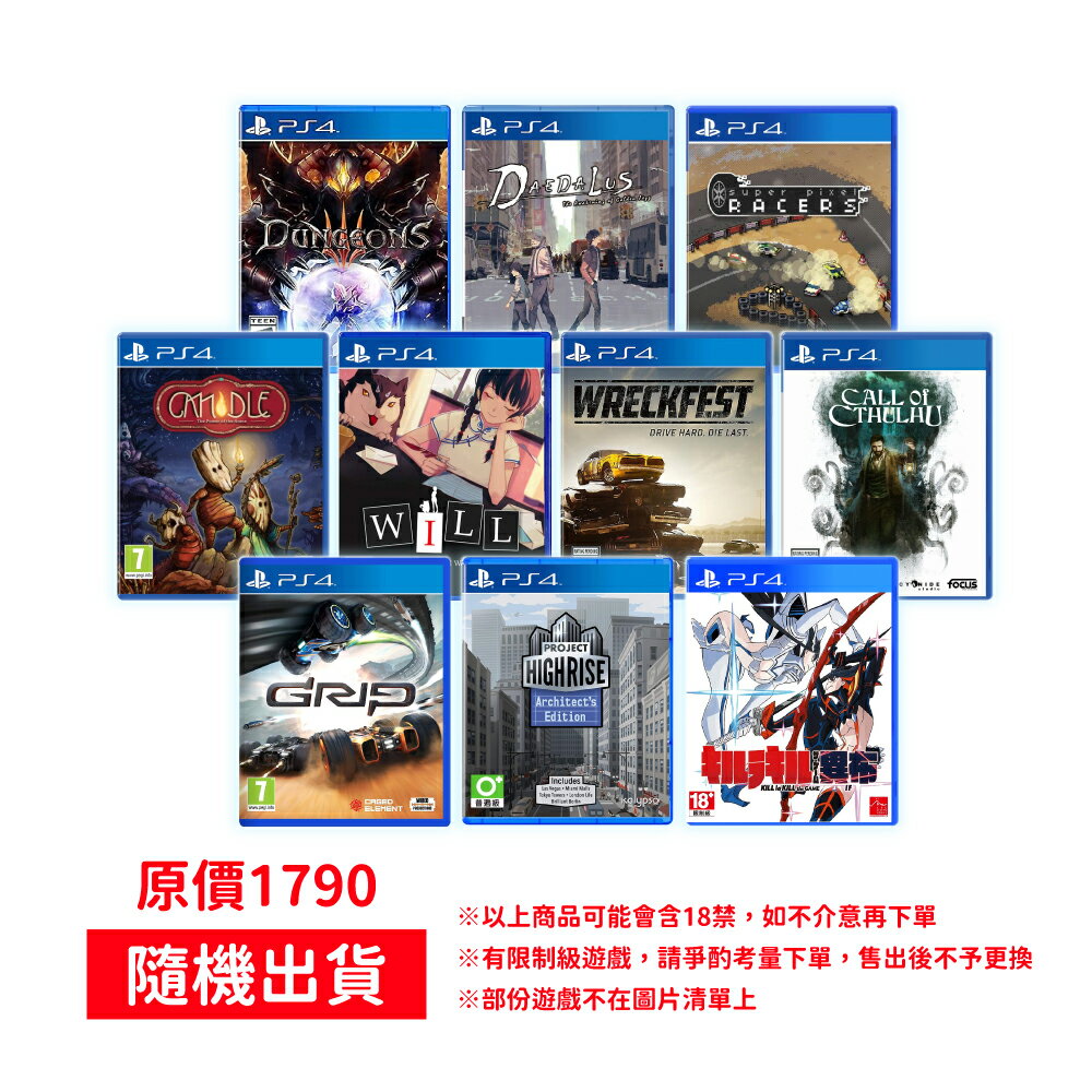 【御玩家】PS4 驚喜特價遊戲片 隨機出貨 (會有限制級遊戲 請爭酌考量下單 售出拆封後不予退換) 1