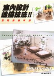 室內設計素描技法II：空間素描草圖
