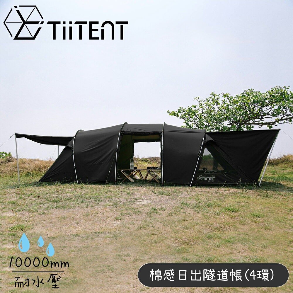 【TiiTENT 4sunrise 棉感日出隧道帳(4環)《墨黑》】TSR-04/露營帳篷/8人客廳帳棚/四季帳/雪地帳