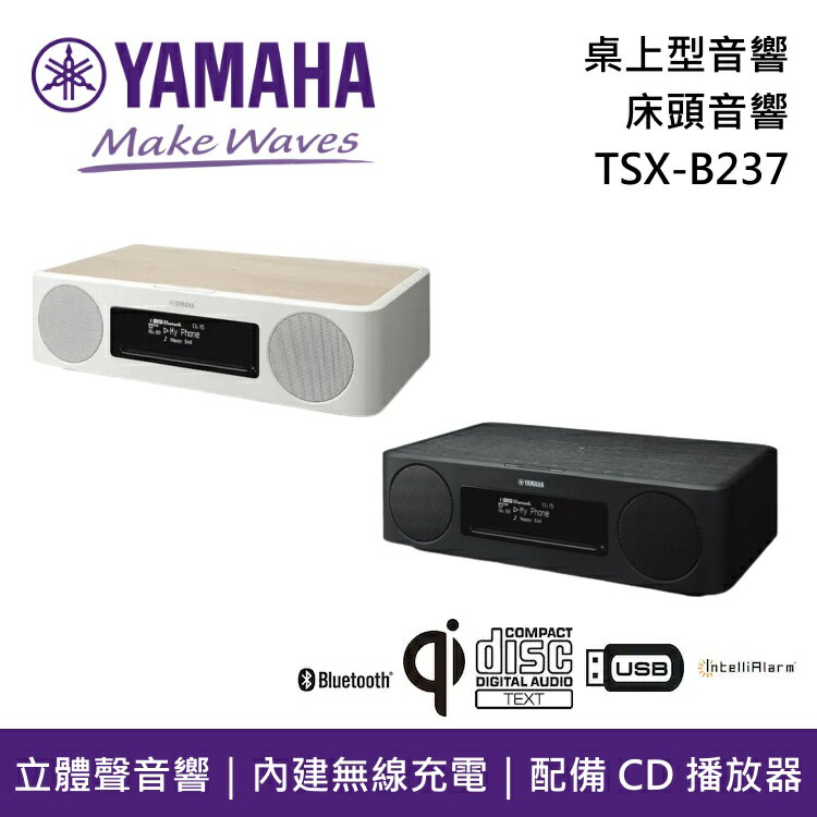 【私訊再折+6月領券再97折】YAMAHA 桌上型音響 TSX-B237 床頭音響 CD USB 藍牙音響 台灣公司貨