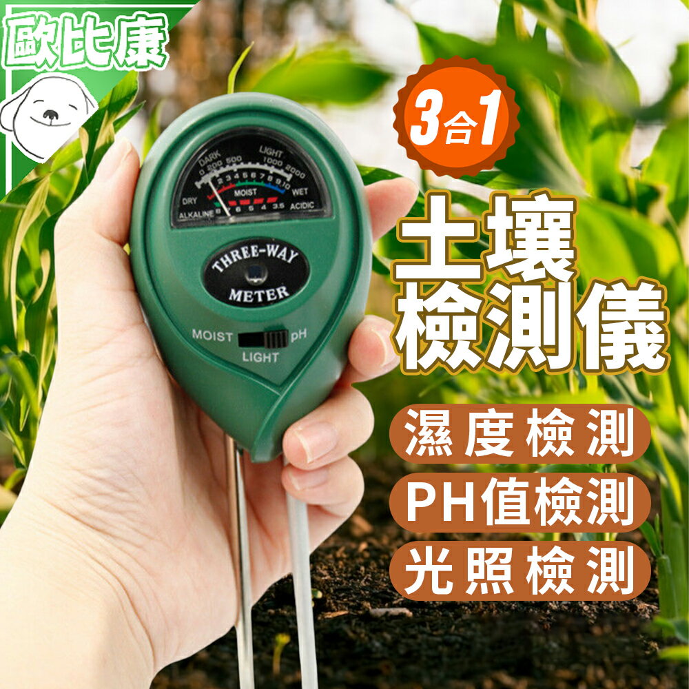 【歐比康】土壤測試儀 三合一 濕度/光照/酸鹹值器 泥土酸鹼度pH值 光照度測試儀 園藝土壤濕度計 園藝檢測儀