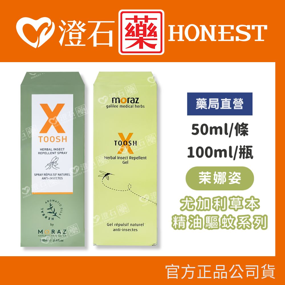 現貨 官方正品 茉娜姿MORAZ 尤加利草本精油驅蚊凝露-50ml 驅蚊 草本精油 澄石藥局✚實體店面