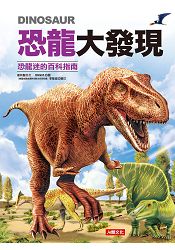 恐龍大發現：恐龍迷的百科指南(紅色款) | 拾書所