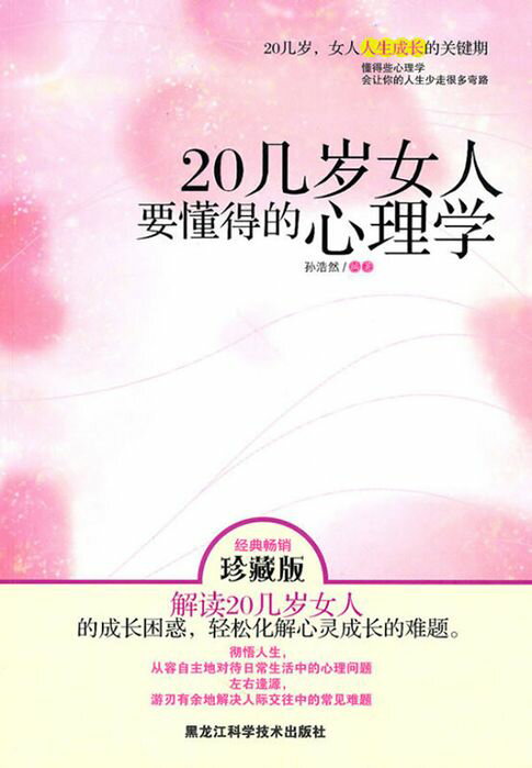 【電子書】20几岁女人要懂得的心理学 0