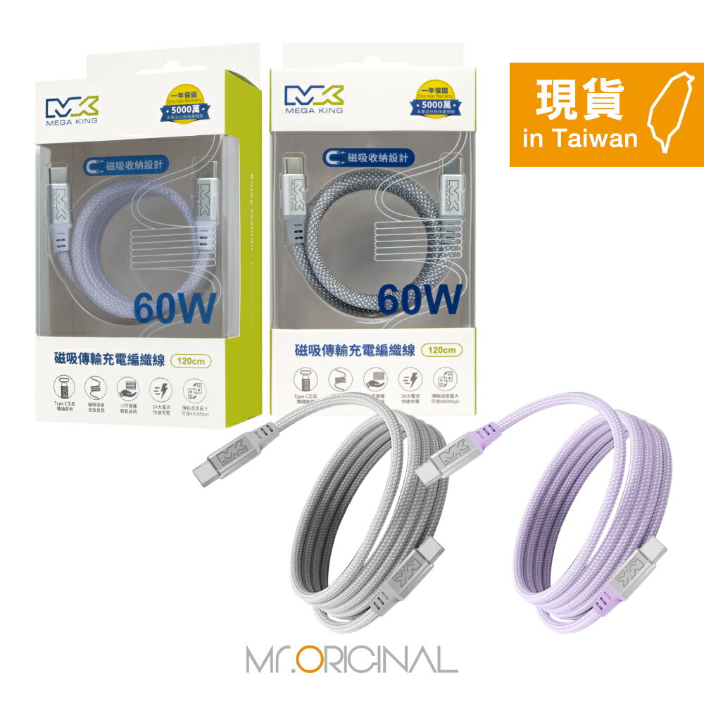 MEGA KING 原廠盒裝 60W Type-C to Type-C磁吸編織線 1.2M【20V/3A】PD/QC快充