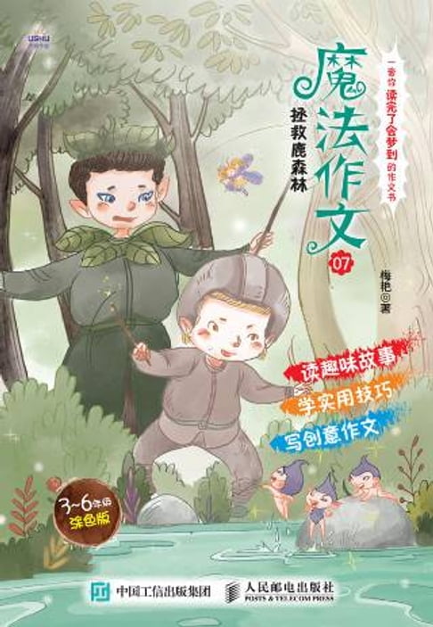 【電子書】魔法作文 07，拯救鹿森林