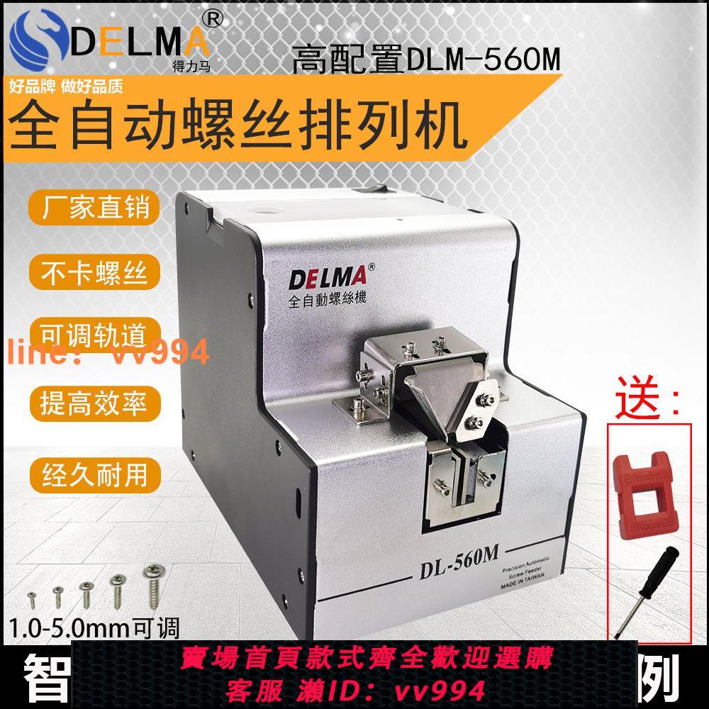 {最低價 公司貨}DELMA全自動螺絲機供料器螺絲排列機送料機可調軌道DLM-560M/580M