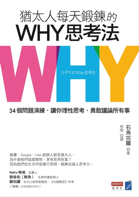 【電子書】猶太人每天鍛鍊的WHY思考法：34個問題演練，讓你理性思考、勇敢議論所有事懶人包